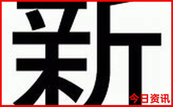 新澳实时更新天天全新查询体验更佳资料攻略大全-新天天彩免费资料大全